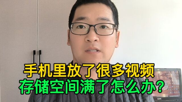 手机存了很多视频,存储空间不够了怎么办?试试这个方法!