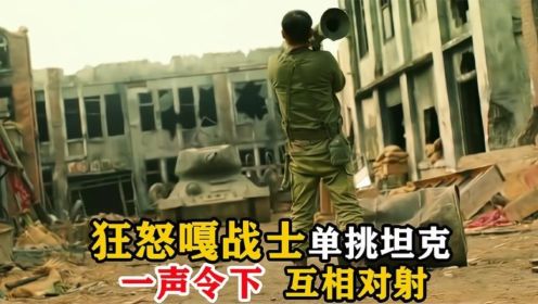 狂怒嘎战士单挑坦克，一声令下互相对射，结果大出所料，战争片_高清1080P在线观看平台_腾讯视频