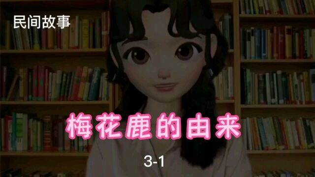 梅花鹿的由来