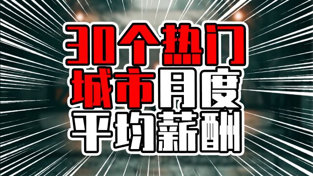 30个热门城市月度平均薪酬,前三甲超过两万元,广东5城在列