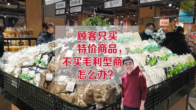 顾客只买特价商品?不买毛利商品怎么办?#生鲜超市