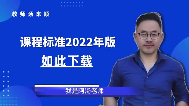 2022版课程标准,如此下载