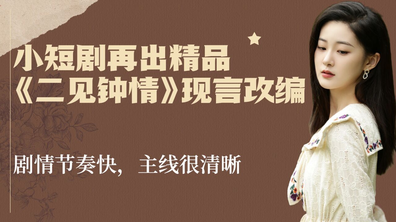 小短剧再出精品,《二见钟情》现言改编,剧情节奏快,主线很清晰