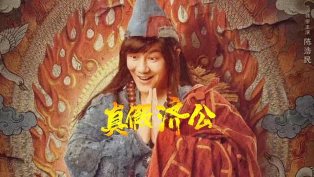 《真假济公》神话玄幻喜剧电影,陈浩民“下凡”拨开真假迷雾!