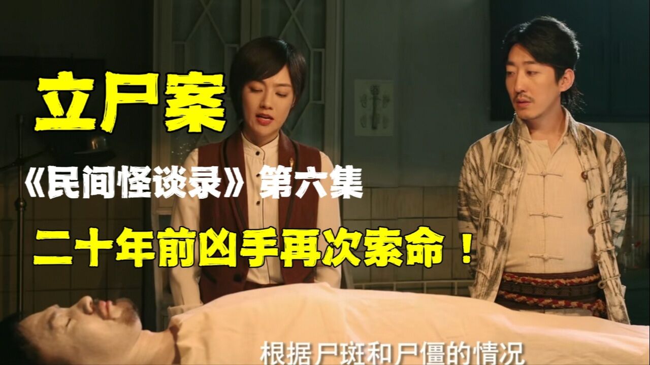 民间怪谈第六集《立尸案》:湖中惊现恐怖立尸,二十年前凶手再次做案_高清1080P在线观看平台_腾讯视频