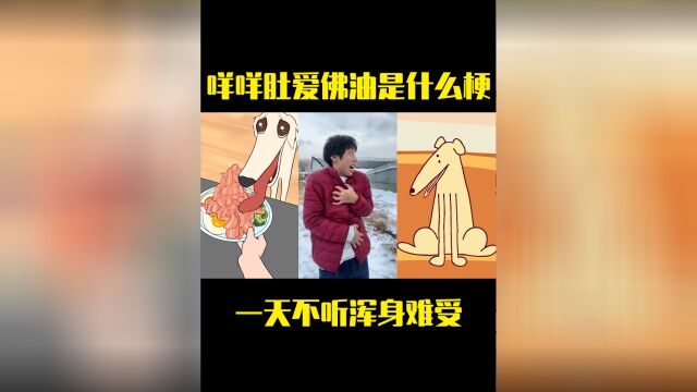 咩咩肚爱佛油是什么梗,声音太上头,一天不听浑身难受#网红#娱乐