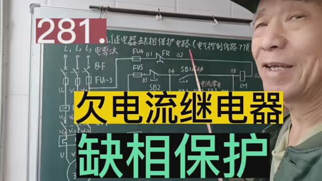 281.三相交流电动机,欠电流继电器,缺相保护电路工作原理 #零基础学电路