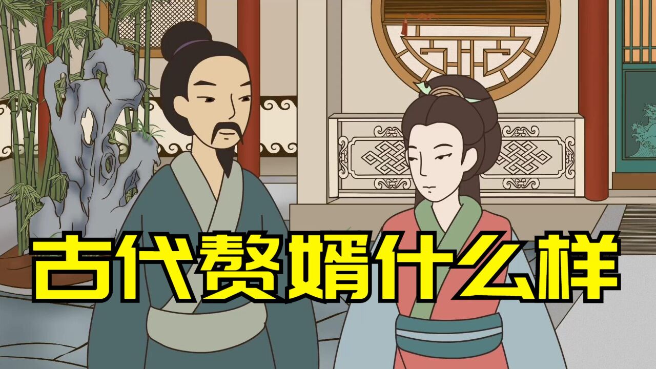 古代真实的赘婿是什么样的?为什么叫倒插门呢?_高清1080P在线观看平台_腾讯视频