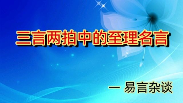 读懂“三言两拍中的至理名言”,你就成功了一半!