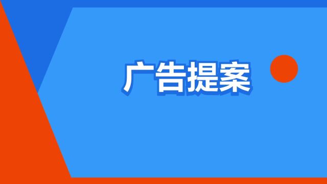 “广告提案”是什么意思?