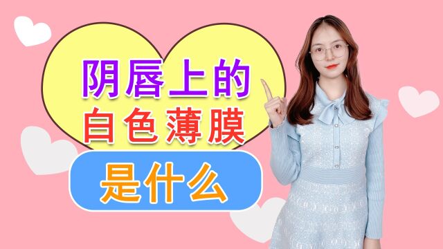 阴唇上的白色薄膜是什么?是正常生理现象,还是疾病反应?