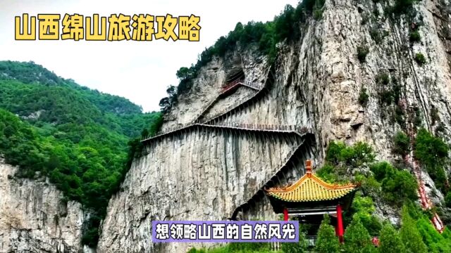 山西绵山旅游攻略