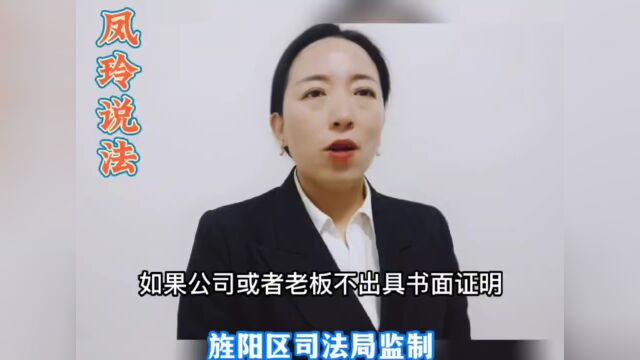 法治旌阳丨【凤玲说法】农民工朋友外出务工,老板不给工资怎么办?