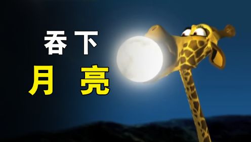长颈鹿因为长得太高，一不小心把月亮撞落了！《月亮》