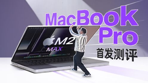 新 MacBook Pro 首发测评：苹果最强的移动端芯片 M2 Max，到底有多快？