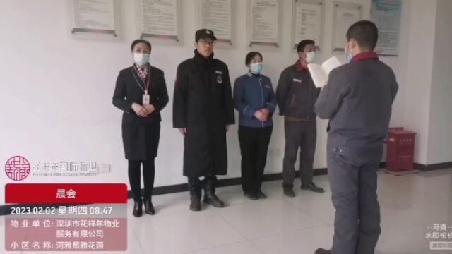 天津河雅熙雅花园物业服务中心2023年2月2日晨会