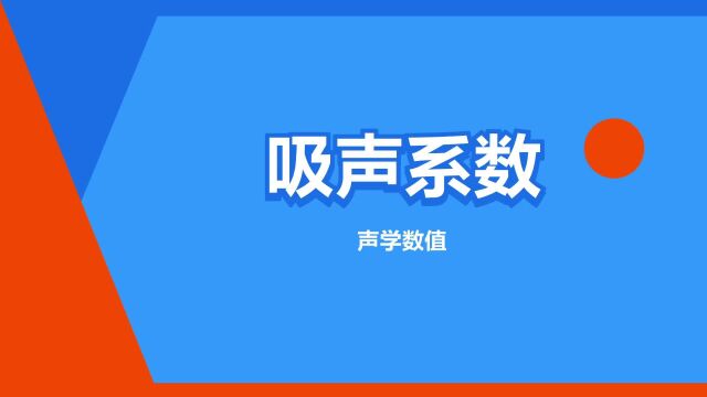 “吸声系数”是什么意思?