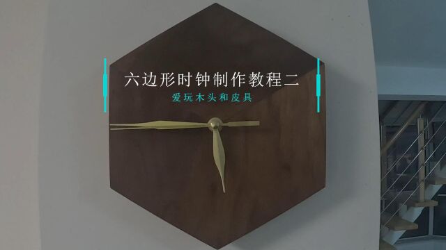 六边形木钟表制作过程二