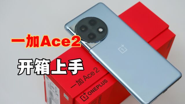 一加Ace2开箱上手体验,磨砂的蓝色手感不错,但撞脸一加11?