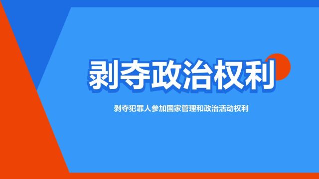 “剥夺政治权利”是什么意思?