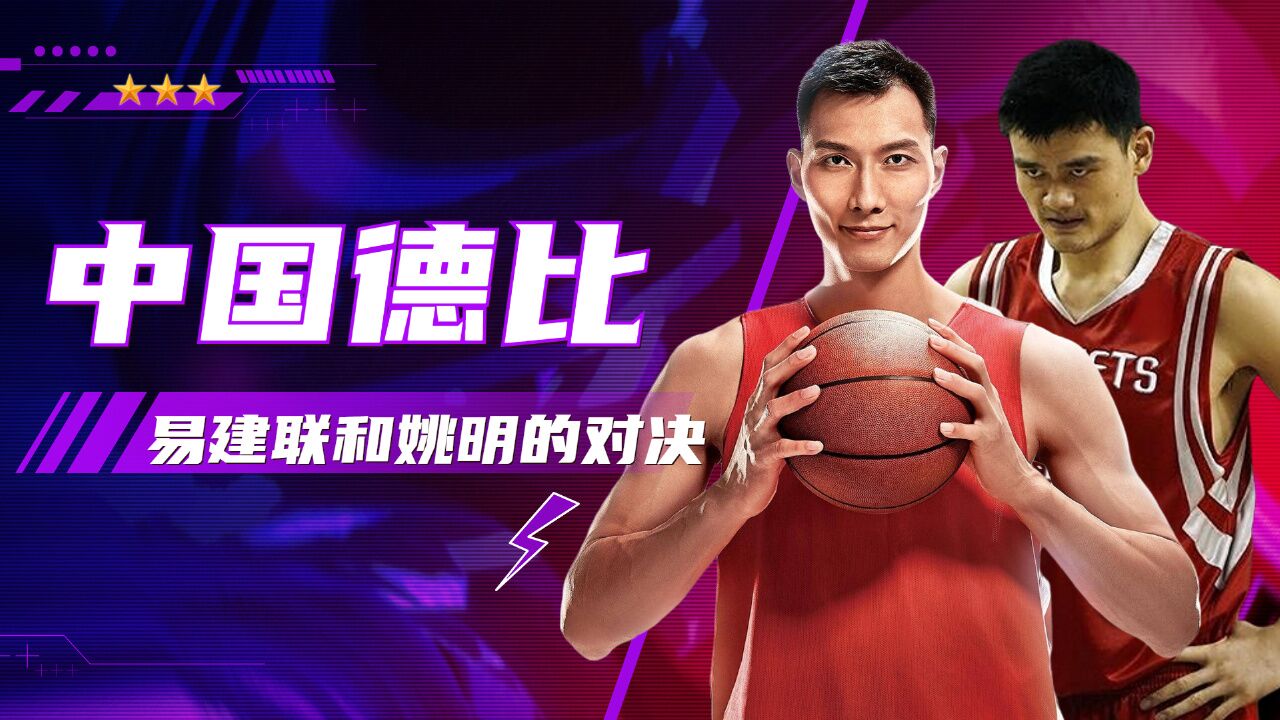 回忆nba中国德比,易建联和姚明的对决