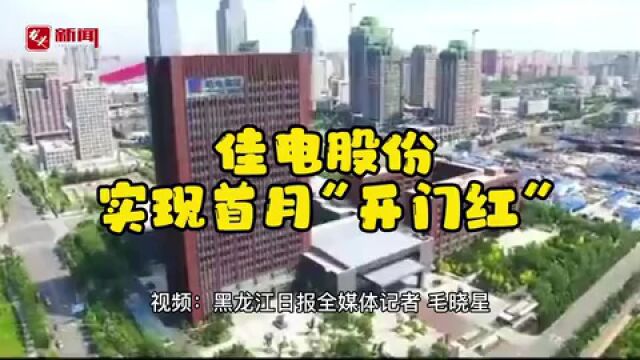 力拼首季开门红|佳电股份按下产能提升“快进键”赶订单