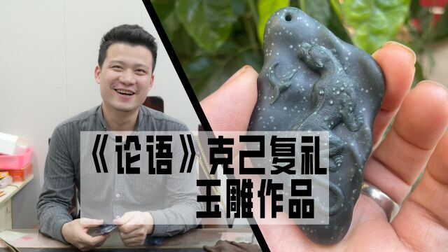 《论语》克己复礼结合玉雕作品