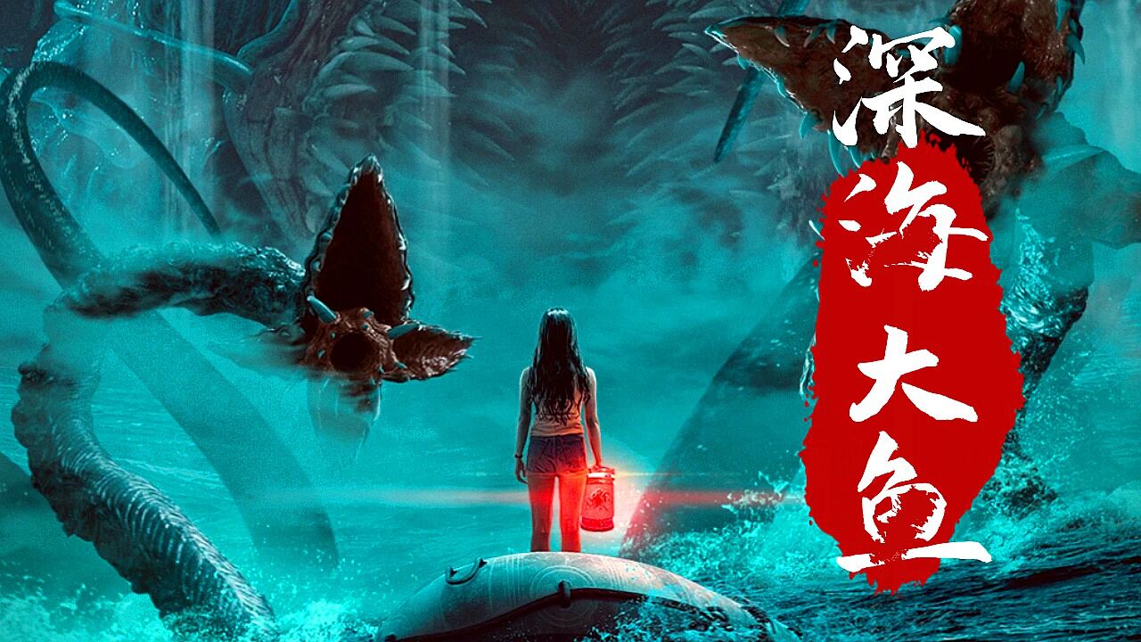 《深海大鱼》高能混剪,狂暴怪兽肆意杀戮,远洋船客命悬一线!