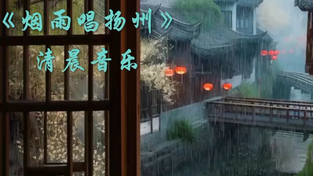 《烟雨唱扬州》经典音乐