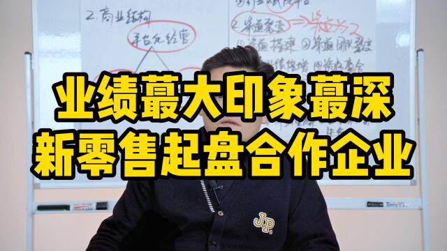 王介威:新零售起盘合作企业中,业绩蕞大印象蕞深行业干货分享