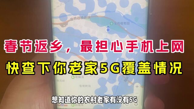 想知道你的老家有没有5G网络覆盖?用手机快速查询