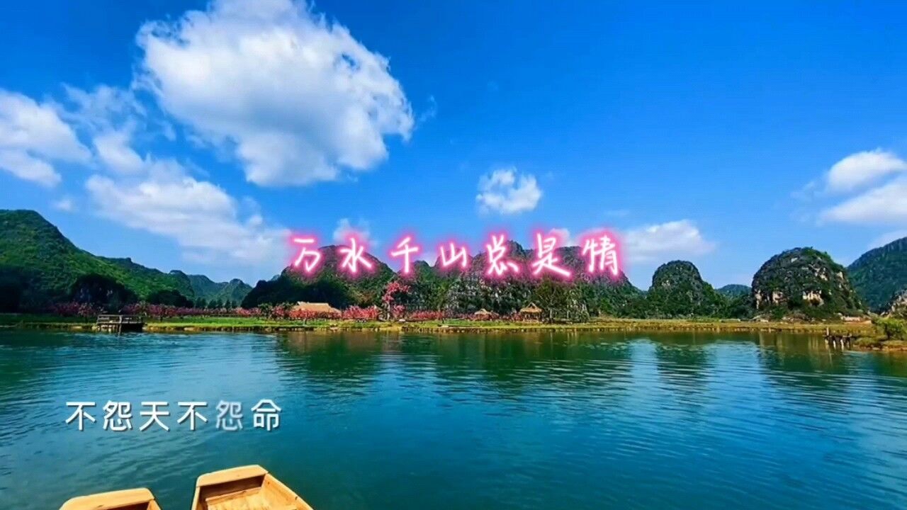 万水千山总是情