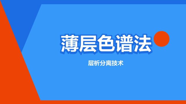 “薄层色谱法”是什么意思?