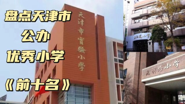 盘点天津市公办优秀小学《前十名》