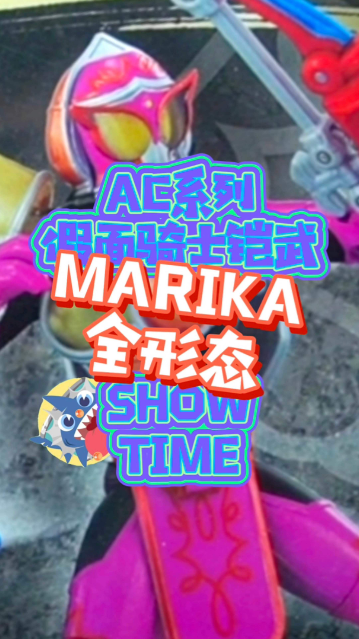 ac系列假面骑士铠武marika全形态showtime