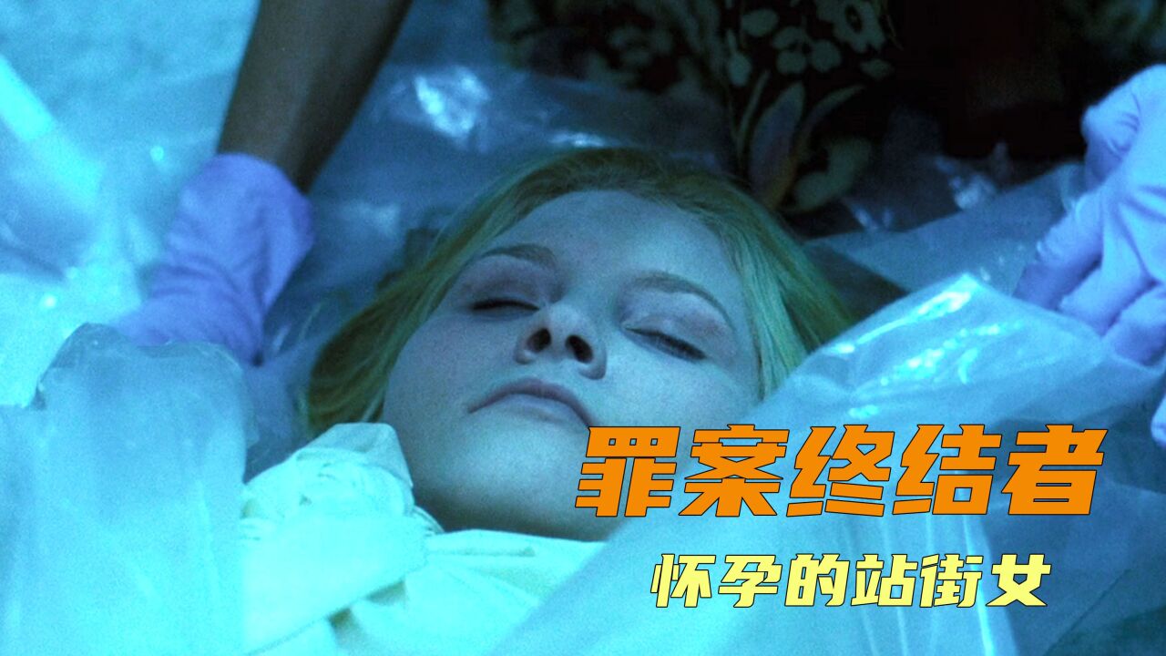 站街女接连遇害,FBI却为凶手做不在场证明,经典美剧罪案终结_高清1080P在线观看平台_腾讯视频