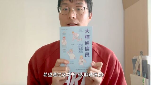 编辑说|博集天卷:一本有关大脑神经的趣味科普通俗读物——《大脑通信员》