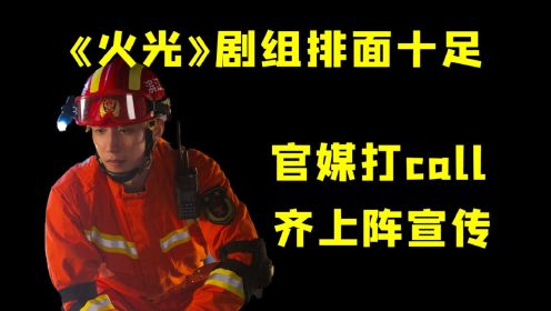 《火光》剧组参训视频公开：黄景瑜爬百米天梯，演员参训累到失声