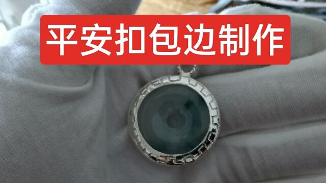 平安扣包边加工制作,金银首饰加工