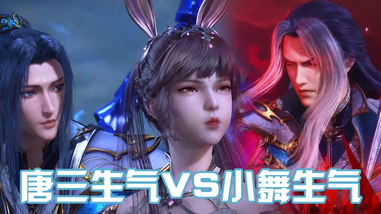 《斗罗大陆》小舞主场_《斗罗大陆》唐三生气VS小舞生气,谁生起气来最可怕?_高清1080P在线观看平台_腾讯视频