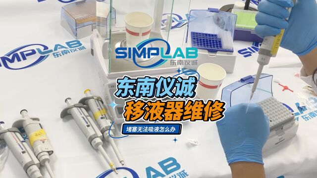 eppendorf艾本德移液器堵塞无法吸液怎么办?