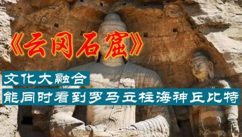  中国三大石窟之一，世界文化遗产云冈石窟