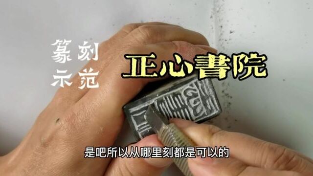 朱文印篆刻示范:用刀简单而随意,对线条有讲究#书法篆刻 #书画篆刻 #篆刻印章 ##篆刻教学 #篆刻边款 #篆刻印石