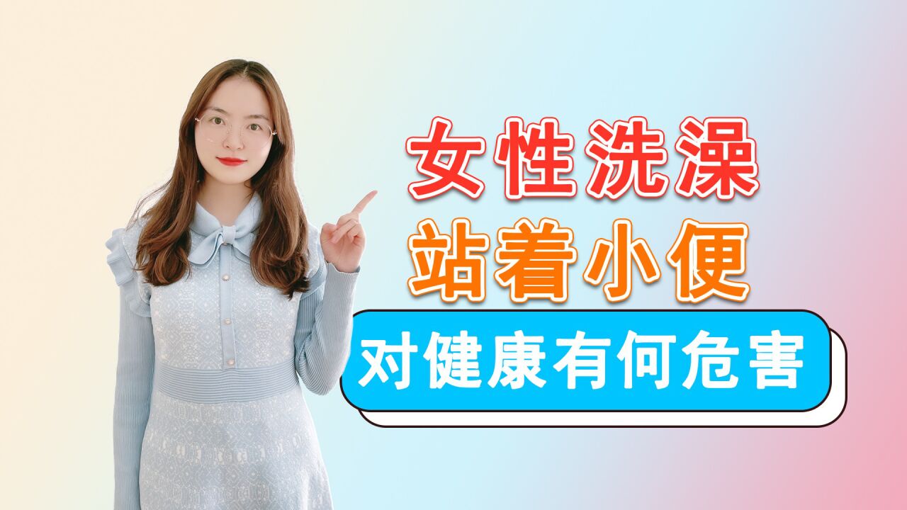 女性洗澡时站着小便，对健康有何危害？这3个健康常识，你要知道_高清