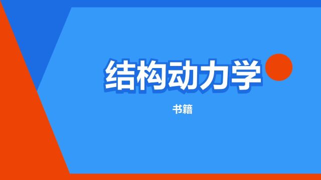 “结构动力学”是什么意思?