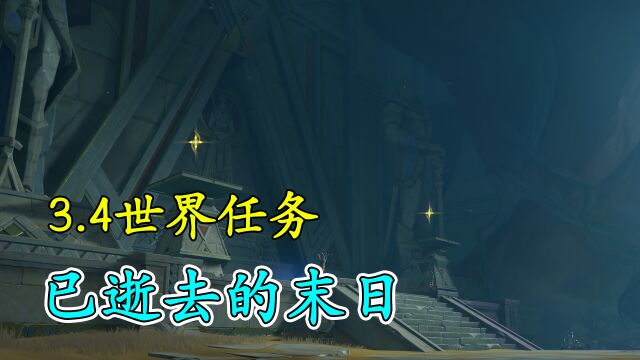 【原神】3.4世界任务已逝去的末日!5个棋子获取!居尔城的记忆