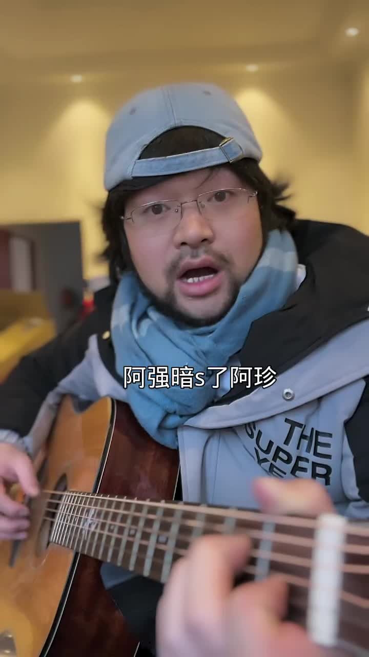阿强反杀阿珍 阿珍爱上了阿强 音乐 吉他弹唱