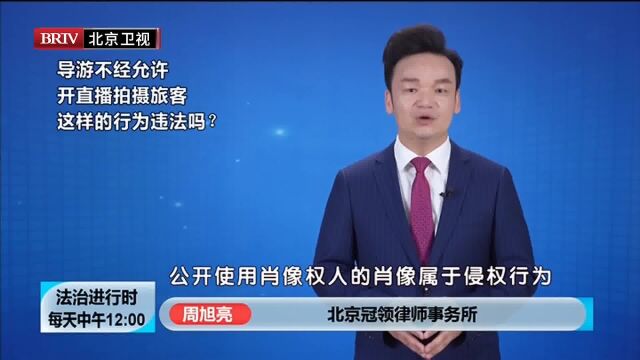 著名律师周旭亮导游不经允许 开直播拍摄旅客 这样的行为违法吗