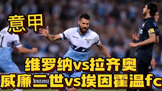 维罗纳vs拉齐奥 威廉二世vs埃因霍温fc 意甲站想要稳脚跟需努力?