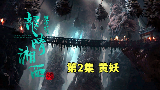 《鬼吹灯之湘西尸王》原著解读2:黄妖遇到鹧鸪哨现出原形